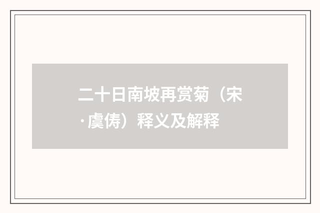 二十日南坡再赏菊（宋·虞俦）释义及解释