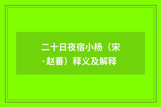 二十日夜宿小杨（宋·赵蕃）释义及解释