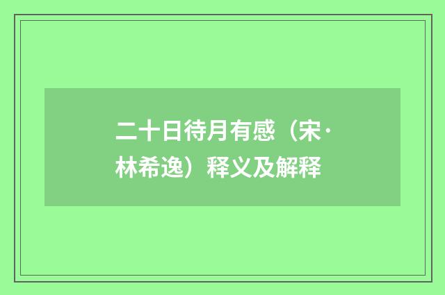 二十日待月有感（宋·林希逸）释义及解释