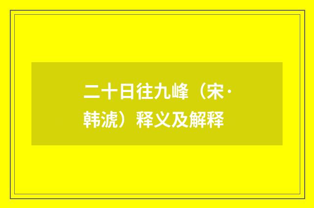 二十日往九峰（宋·韩淲）释义及解释