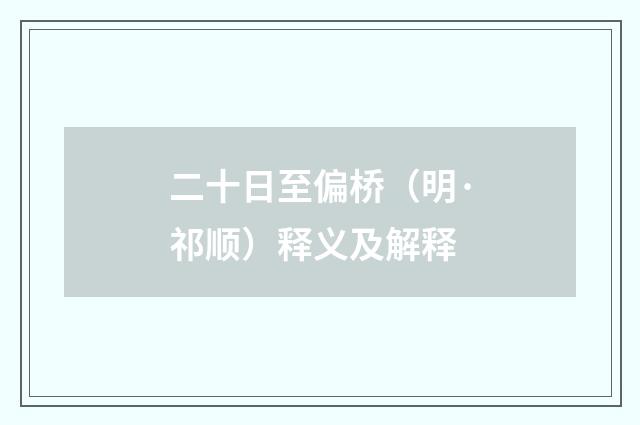 二十日至偏桥（明·祁顺）释义及解释