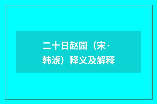 二十日赵园（宋·韩淲）释义及解释