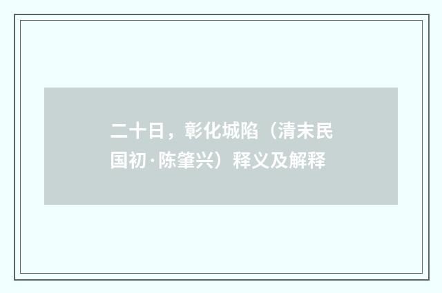 二十日，彰化城陷（清末民国初·陈肇兴）释义及解释