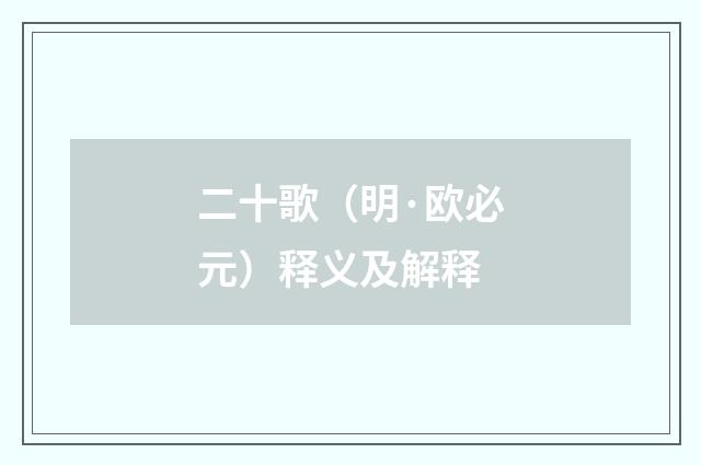 二十歌（明·欧必元）释义及解释