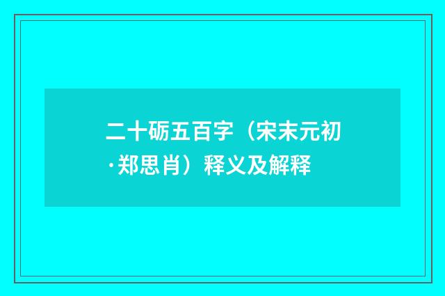 二十砺五百字（宋末元初·郑思肖）释义及解释