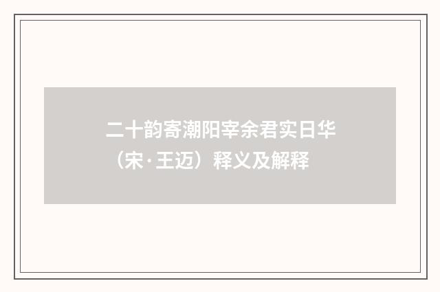二十韵寄潮阳宰余君实日华（宋·王迈）释义及解释