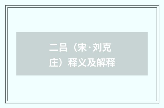 二吕（宋·刘克庄）释义及解释