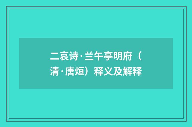 二哀诗·兰午亭明府（清·唐烜）释义及解释