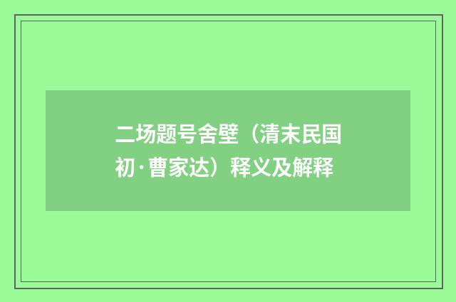 二场题号舍壁（清末民国初·曹家达）释义及解释
