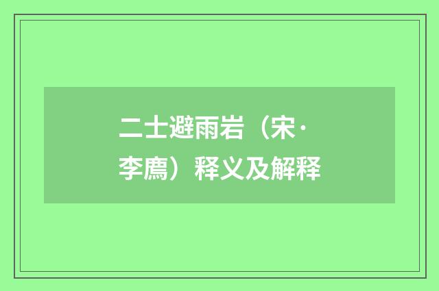 二士避雨岩（宋·李廌）释义及解释