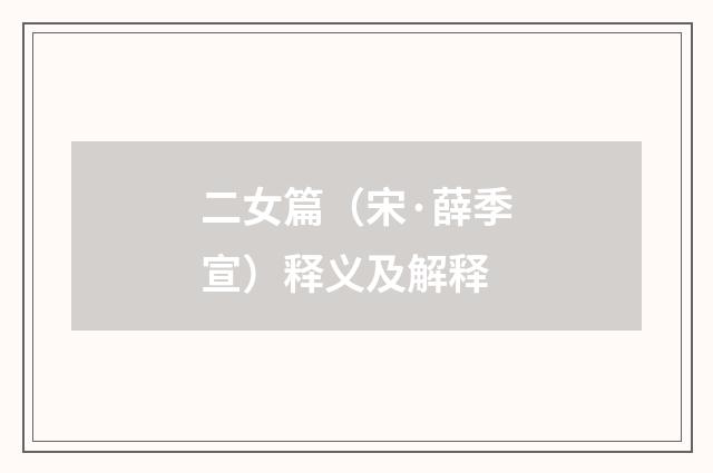 二女篇（宋·薛季宣）释义及解释