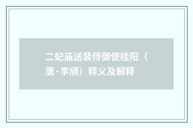 二妃庙送裴侍御使桂阳（唐·李颀）释义及解释