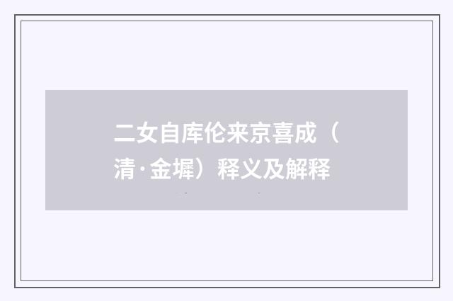 二女自库伦来京喜成（清·金墀）释义及解释