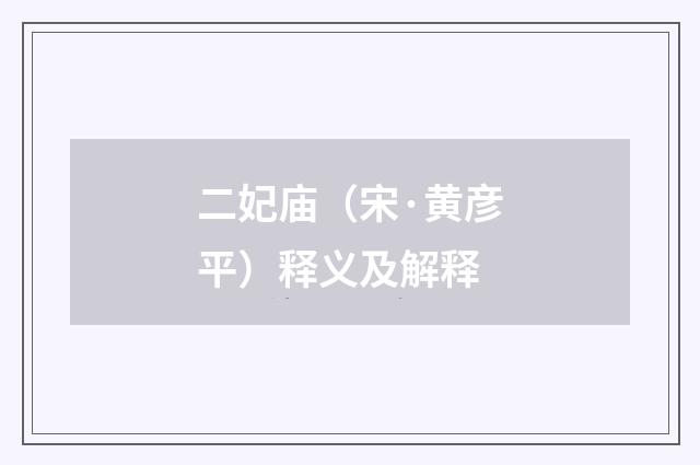 二妃庙（宋·黄彦平）释义及解释
