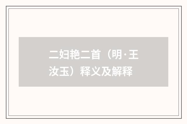 二妇艳二首（明·王汝玉）释义及解释
