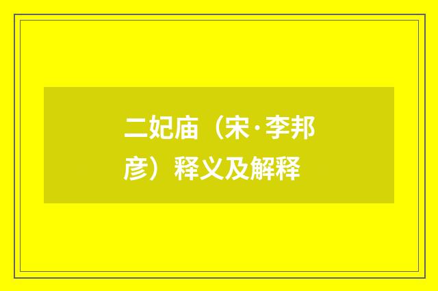 二妃庙（宋·李邦彦）释义及解释
