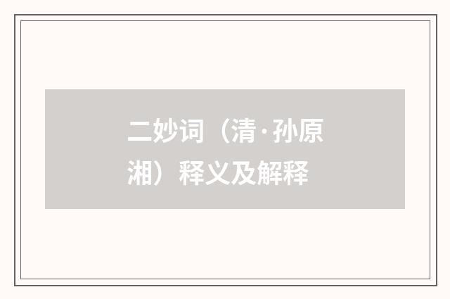 二妙词（清·孙原湘）释义及解释