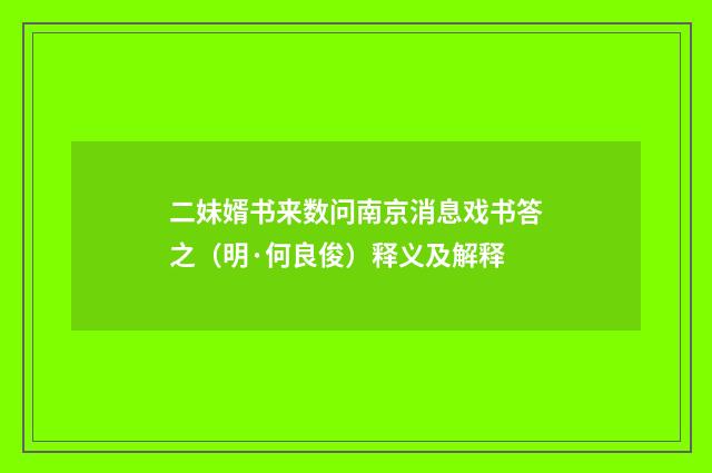 二妹婿书来数问南京消息戏书答之（明·何良俊）释义及解释