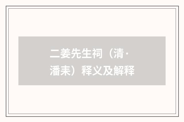 二姜先生祠（清·潘耒）释义及解释
