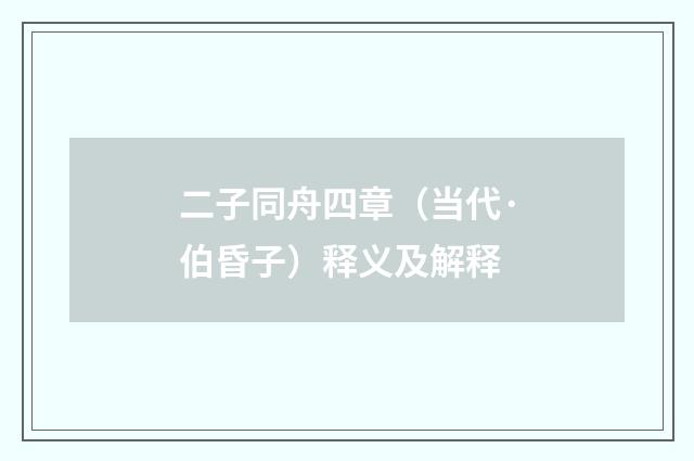二子同舟四章（当代·伯昏子）释义及解释