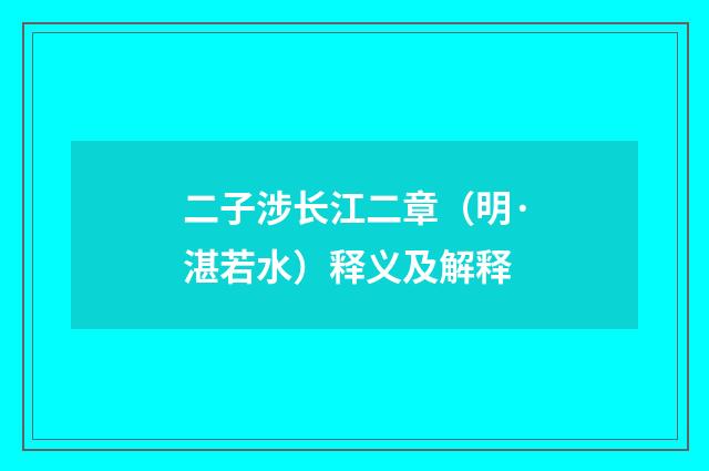 二子涉长江二章（明·湛若水）释义及解释