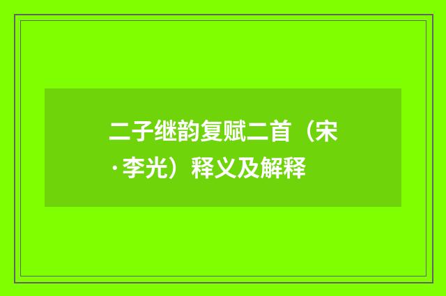 二子继韵复赋二首（宋·李光）释义及解释