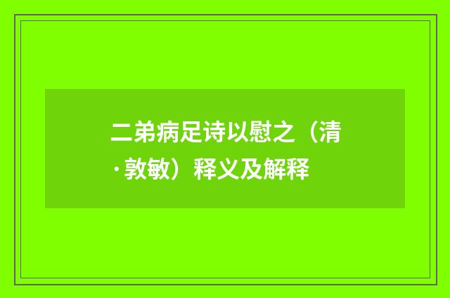 二弟病足诗以慰之（清·敦敏）释义及解释