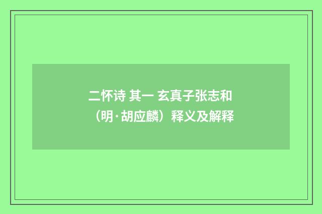 二怀诗 其一 玄真子张志和（明·胡应麟）释义及解释