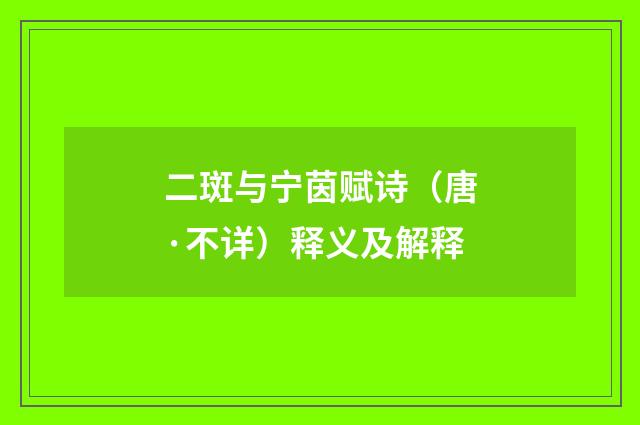 二斑与宁茵赋诗（唐·不详）释义及解释