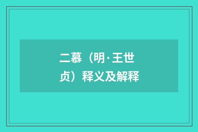 二慕（明·王世贞）释义及解释