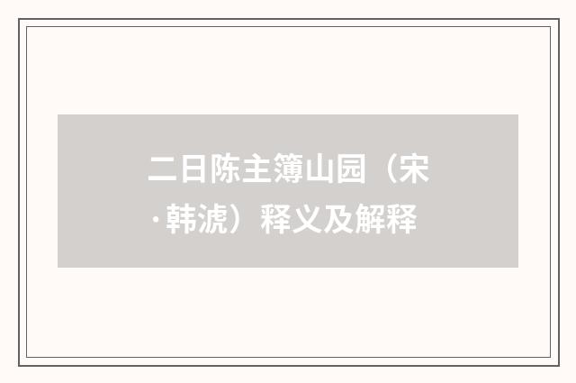 二日陈主簿山园（宋·韩淲）释义及解释