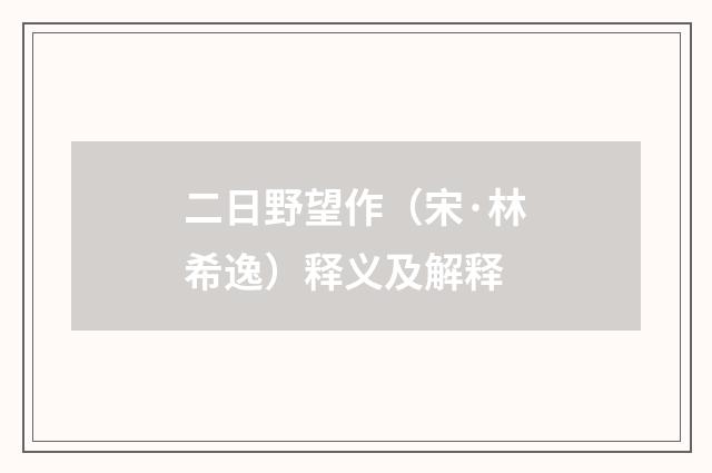 二日野望作（宋·林希逸）释义及解释