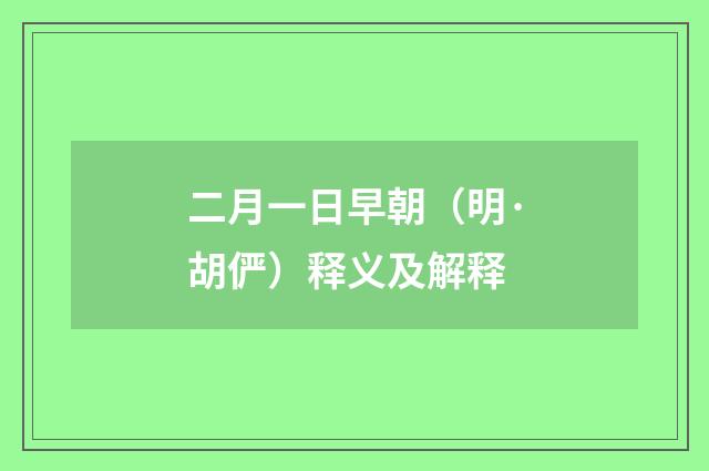 二月一日早朝（明·胡俨）释义及解释