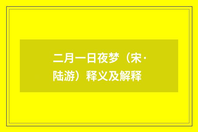二月一日夜梦（宋·陆游）释义及解释