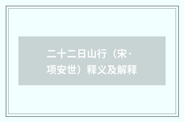 二十二日山行（宋·项安世）释义及解释