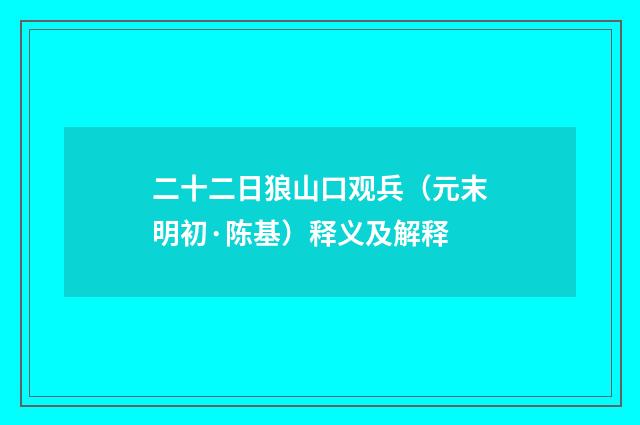 二十二日狼山口观兵（元末明初·陈基）释义及解释