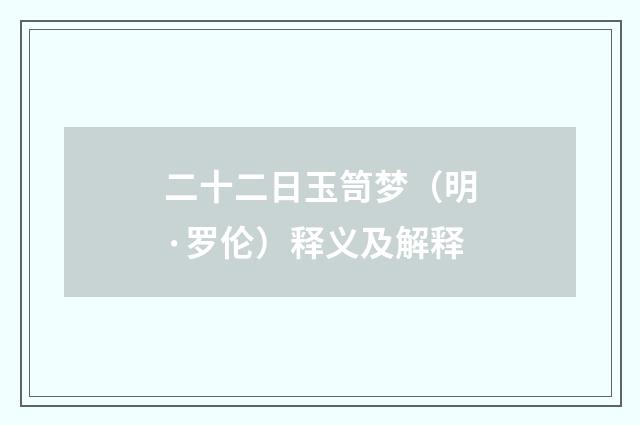 二十二日玉笥梦（明·罗伦）释义及解释