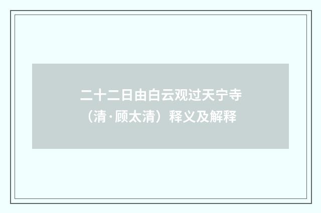 二十二日由白云观过天宁寺（清·顾太清）释义及解释