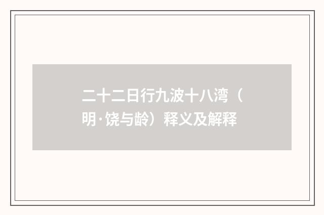 二十二日行九波十八湾（明·饶与龄）释义及解释