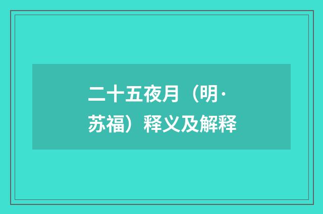 二十五夜月（明·苏福）释义及解释