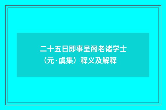 二十五日即事呈阁老诸学士（元·虞集）释义及解释