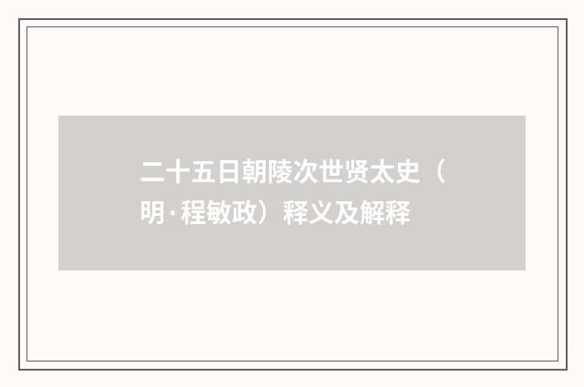 二十五日朝陵次世贤太史（明·程敏政）释义及解释