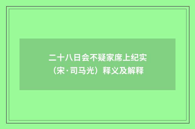 二十八日会不疑家席上纪实（宋·司马光）释义及解释