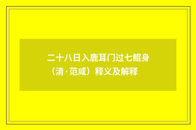 二十八日入鹿耳门过七鲲身（清·范咸）释义及解释