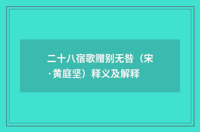 二十八宿歌赠别无咎（宋·黄庭坚）释义及解释