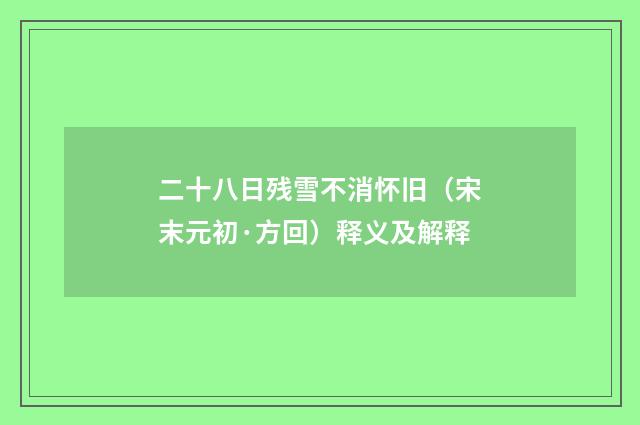 二十八日残雪不消怀旧（宋末元初·方回）释义及解释