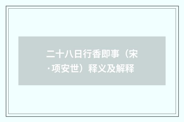 二十八日行香即事（宋·项安世）释义及解释
