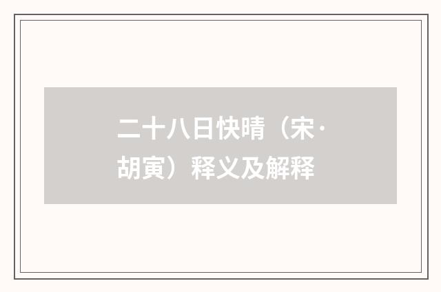 二十八日快晴（宋·胡寅）释义及解释