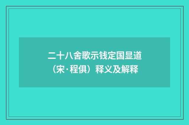 二十八舍歌示钱定国显道（宋·程俱）释义及解释
