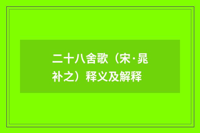 二十八舍歌（宋·晁补之）释义及解释